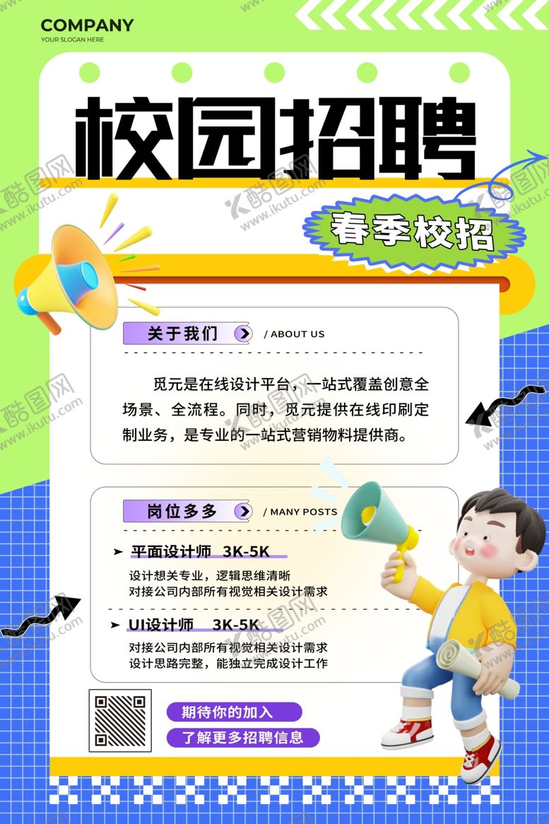 编号：10022309261335003839【酷图网】源文件下载-校园招聘