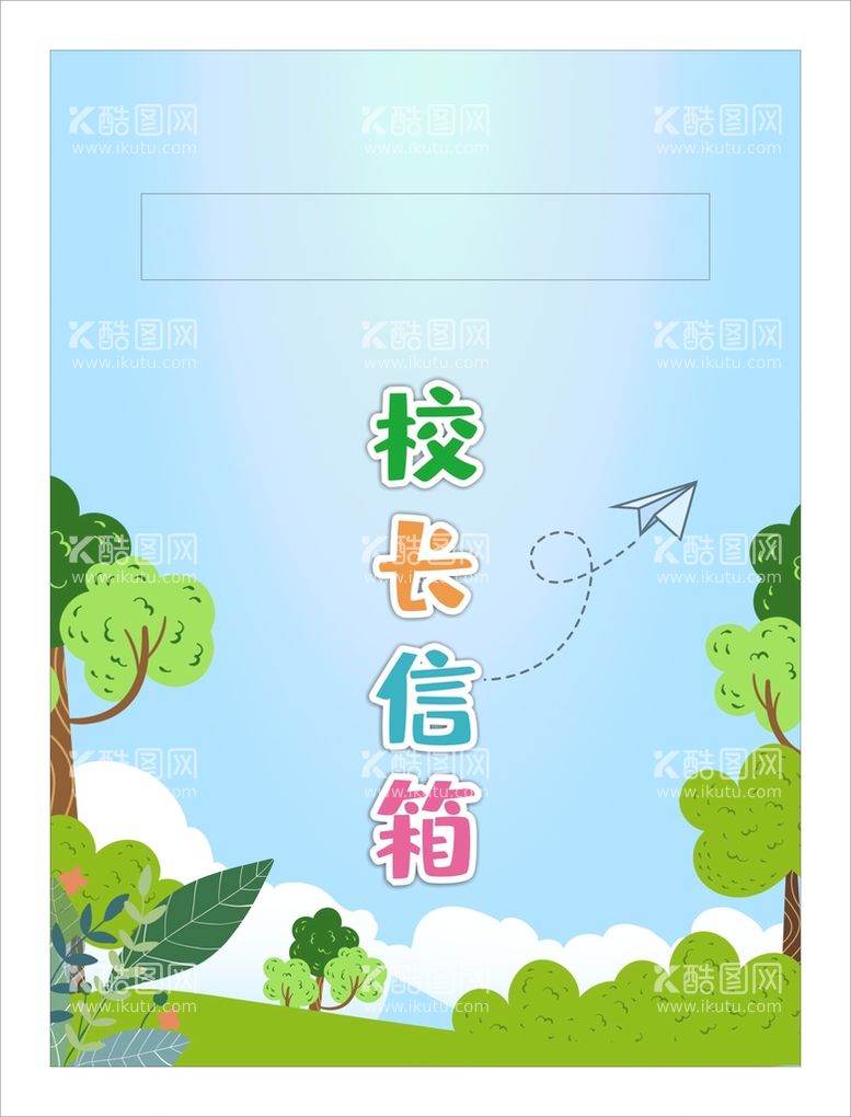 编号：32290412190943009025【酷图网】源文件下载-校长信箱