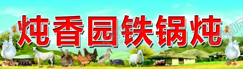 编号：72426804160026459806【酷图网】源文件下载-东北铁锅炖大鹅喷绘牌匾