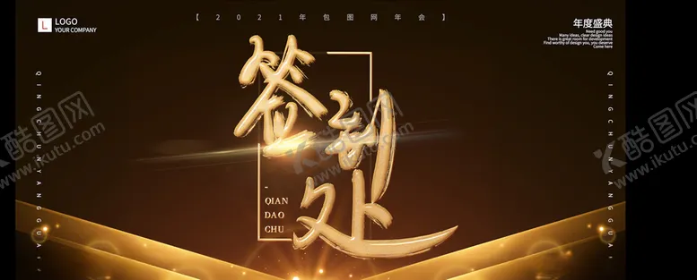 编号：38144503262033454808【酷图网】源文件下载-年会签到