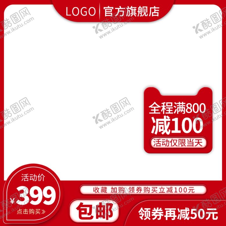 编号：70914306242024182678【酷图网】源文件下载-淘宝主图模板-红