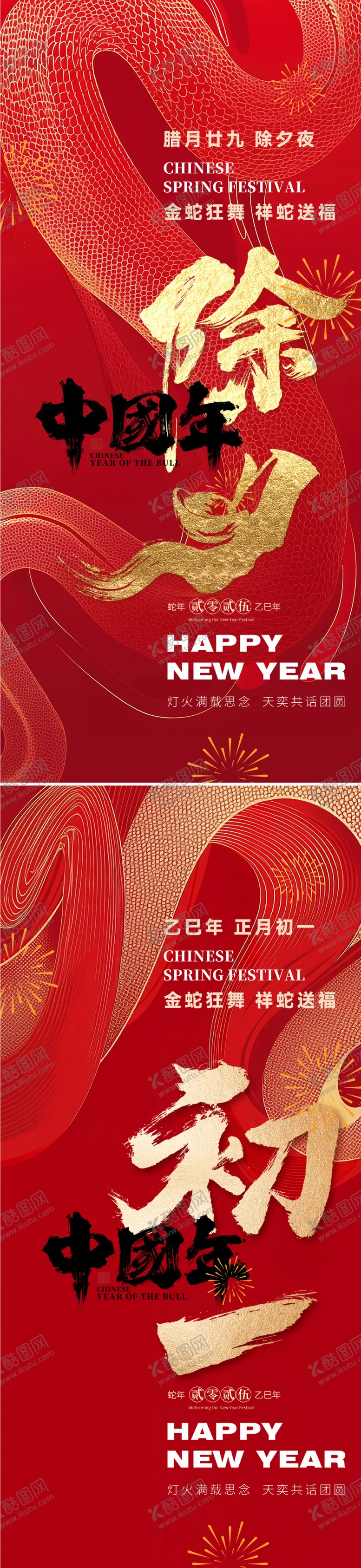 编号：34509201121514006657【酷图网】源文件下载-2025蛇年除夕初一海报