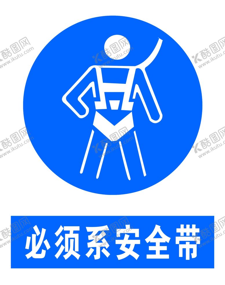 编号：26011106161020057020【酷图网】源文件下载-必须系安全带