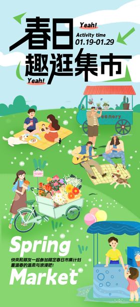春日趣逛集市小清新卡通风宣传海