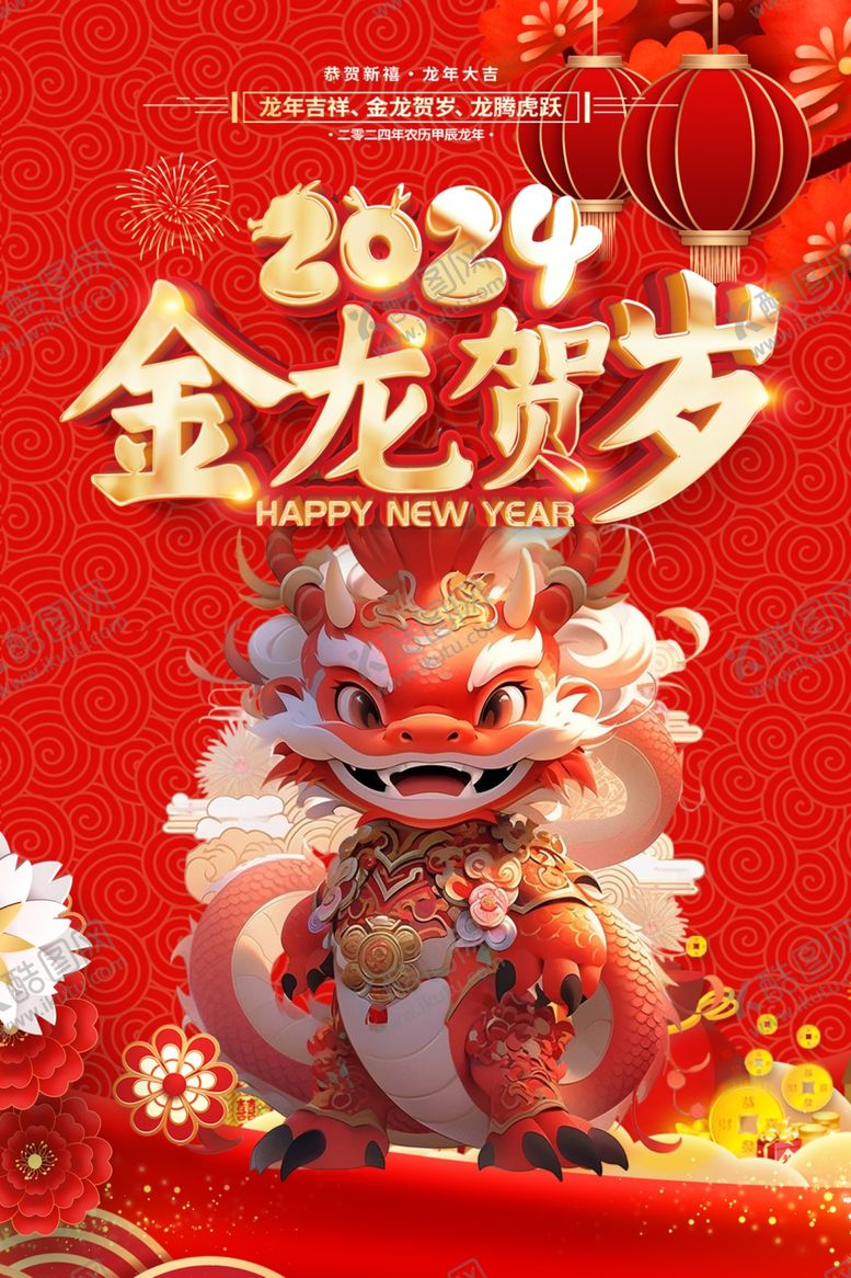 编号：77819112010801053278【酷图网】源文件下载-2024龙年海报