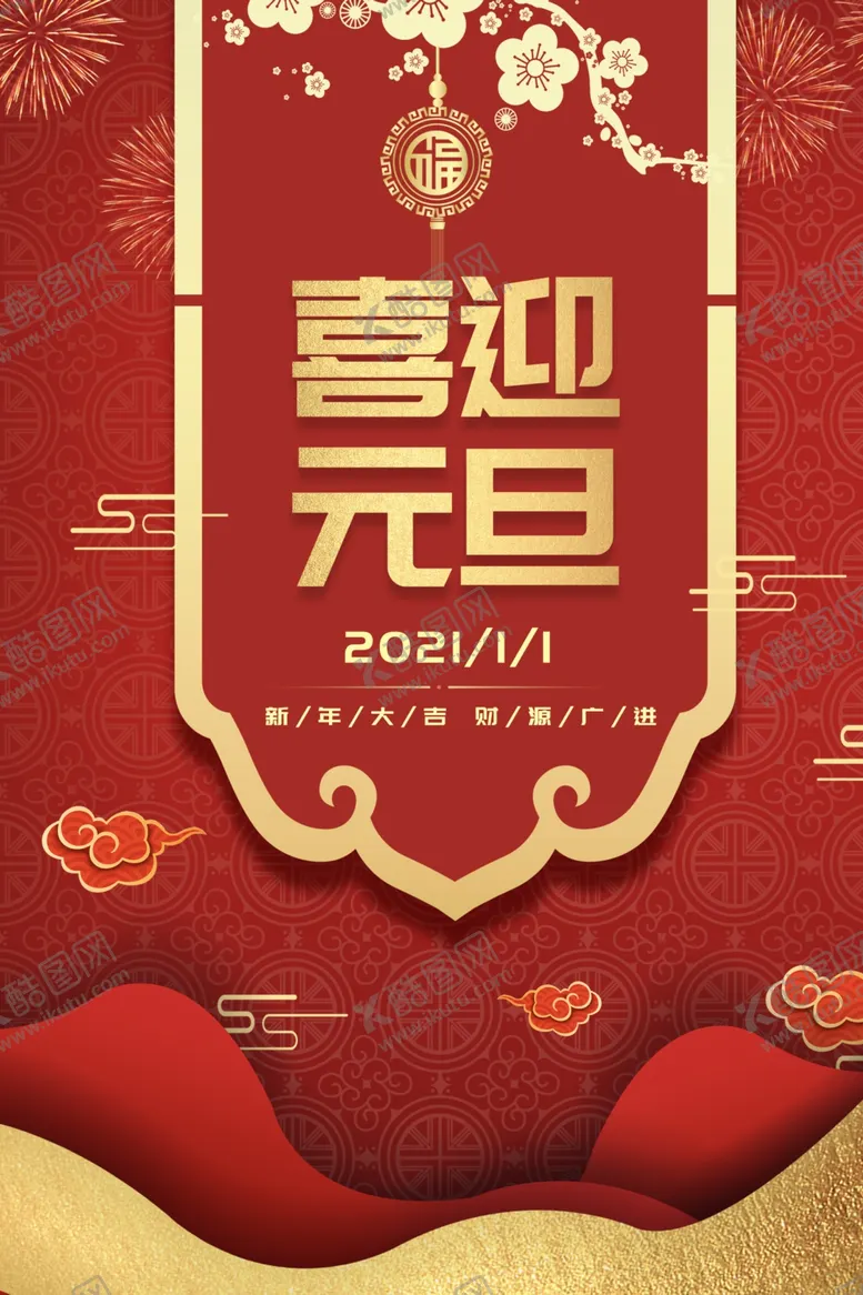 编号：51042705012242451022【酷图网】源文件下载-元旦