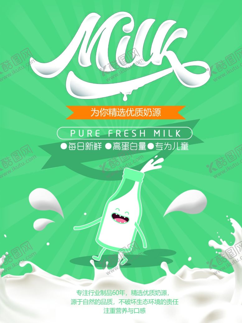 编号：73013510222201235778【酷图网】源文件下载-牛奶插画卡通清新绿色环保海报