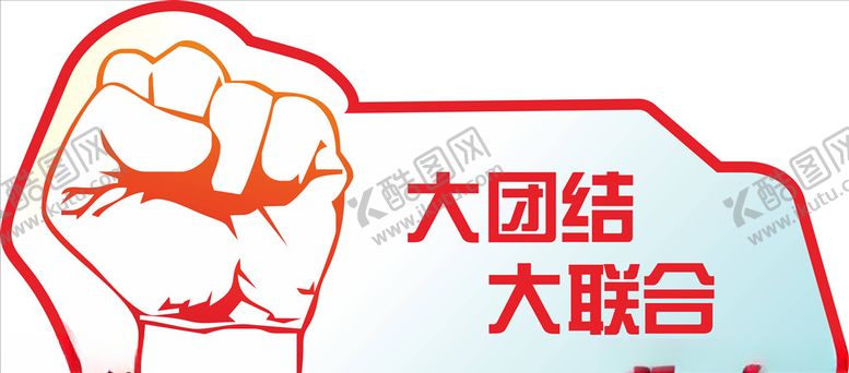 编号：91612710111537127756【酷图网】源文件下载-拳头