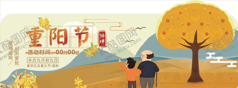 编号：80064707010325138536【酷图网】源文件下载-重阳节