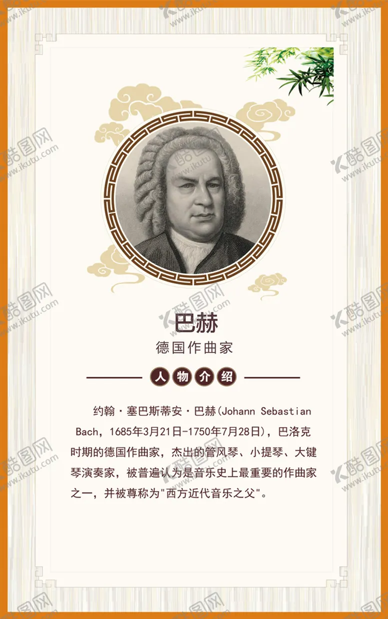 编号：46357109272041316752【酷图网】源文件下载-巴赫展板 校园文化