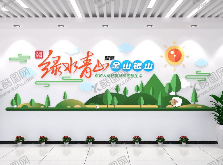 编号：20816004170749476848【酷图网】源文件下载-绿水青山文化墙