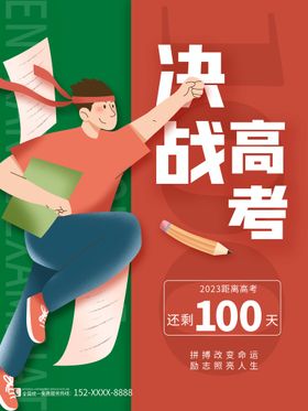 高考倒计时100天创意海报设计