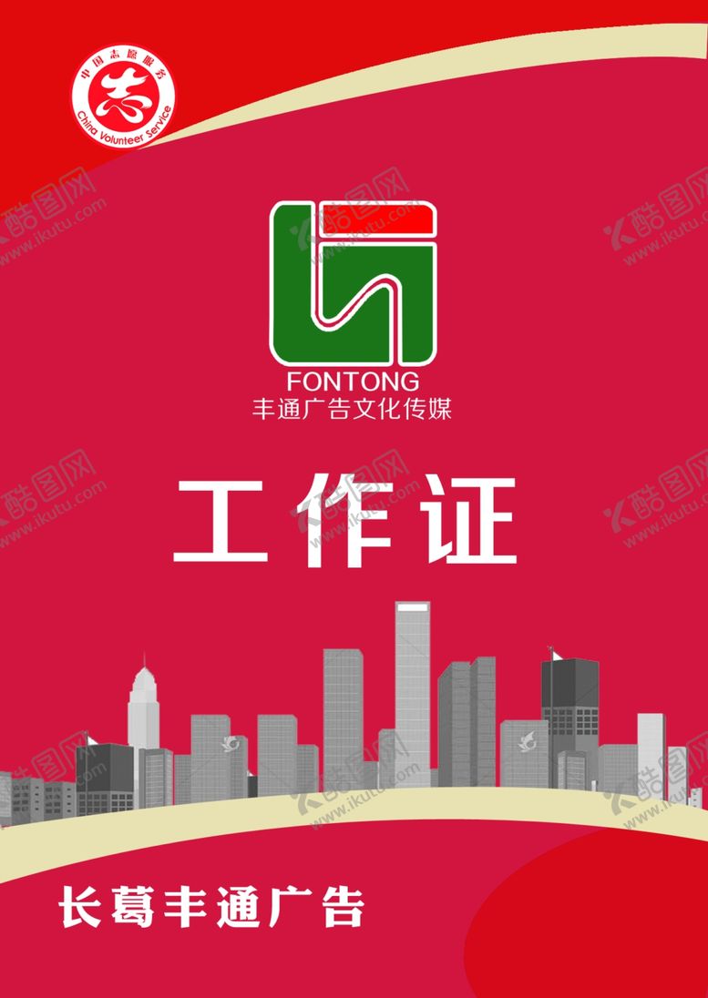 编号：20338705160232537997【酷图网】源文件下载-工作证