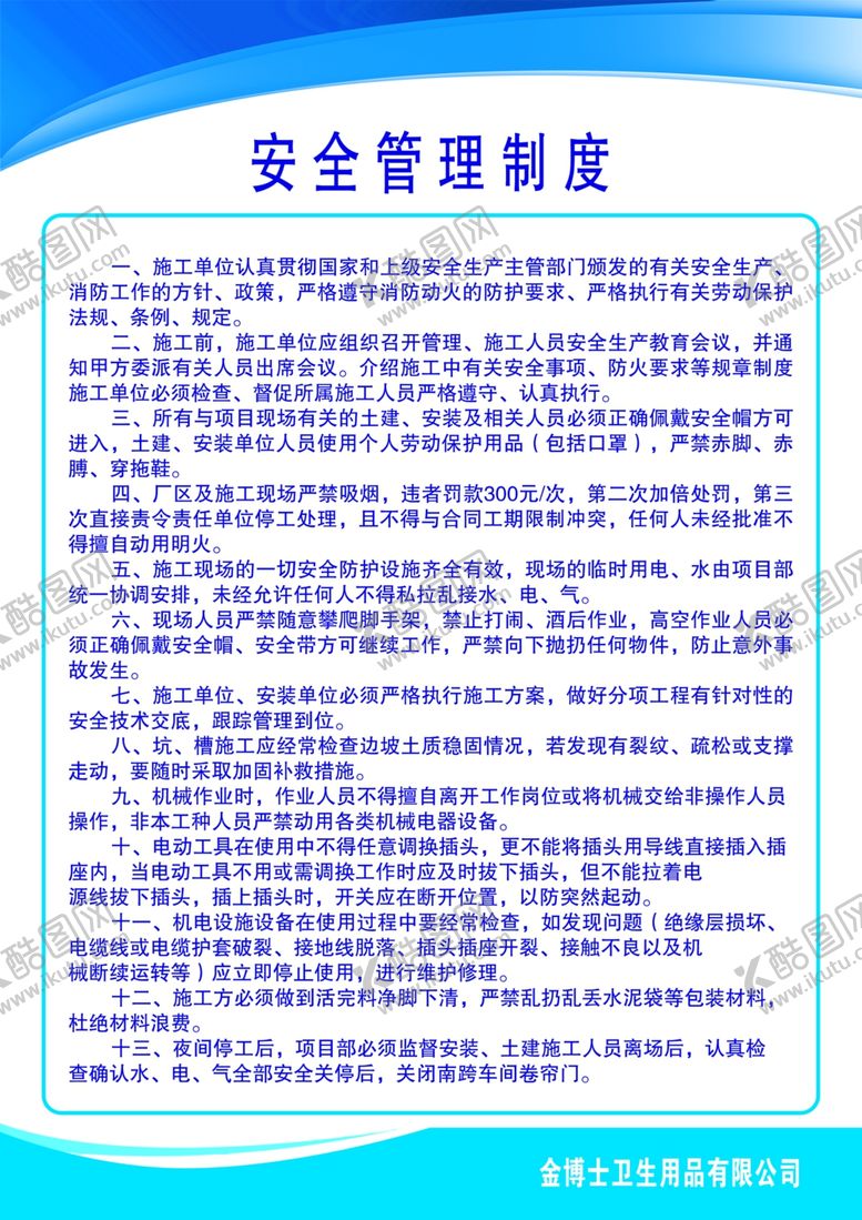 编号：23645110251850138824【酷图网】源文件下载-安全制度