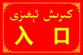 编号：07654309240652296813【酷图网】源文件下载-出口入口