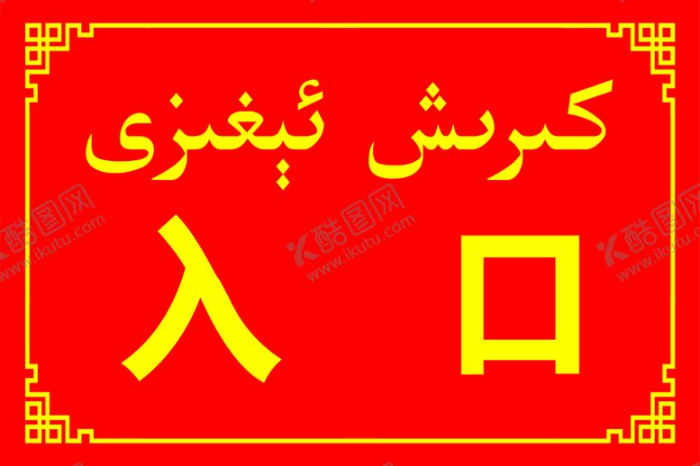 编号：82731609230249126473【酷图网】源文件下载-入口