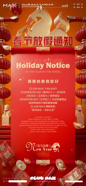 酒吧春节放假海报