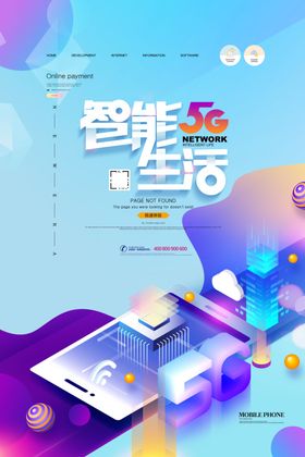 互联网5G海报