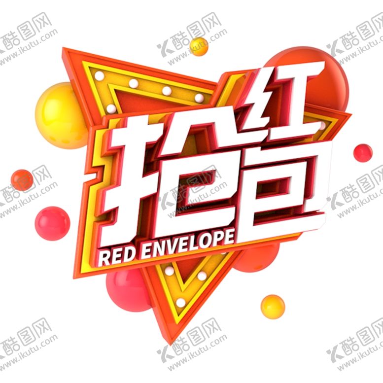 编号：58327710032030395403【酷图网】源文件下载-抢红包