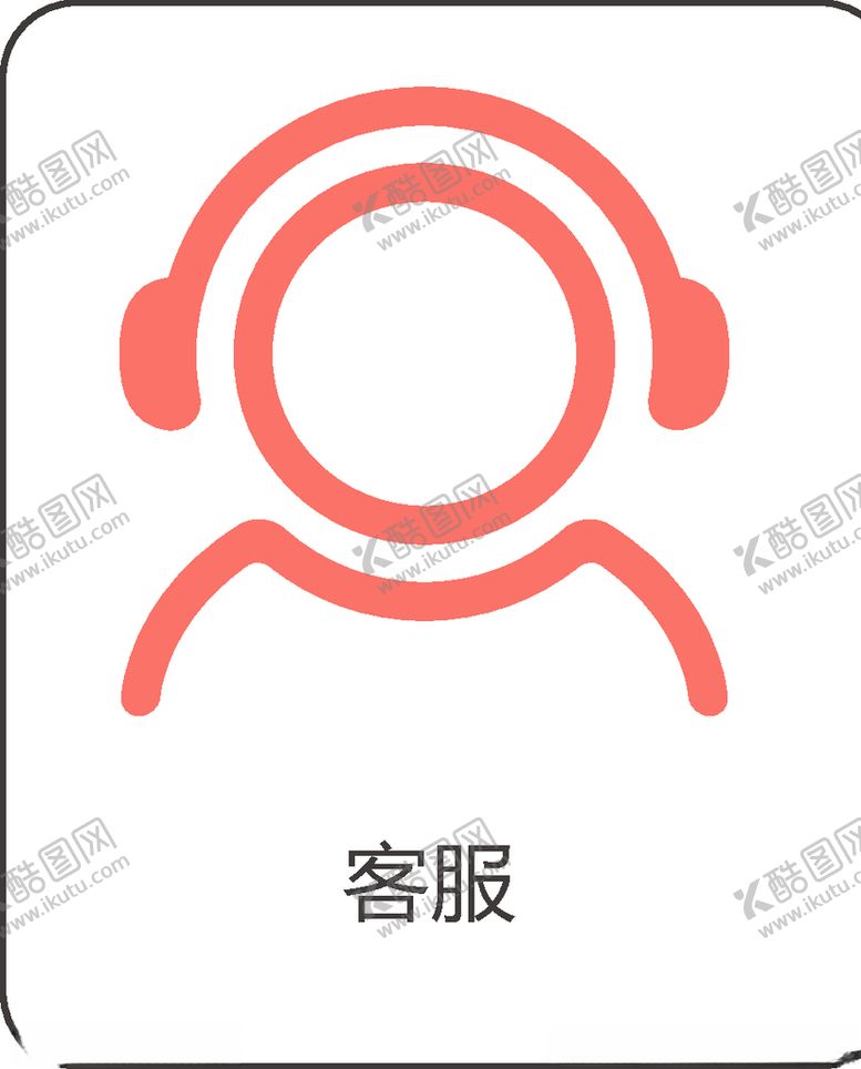 编号：81595007090551177588【酷图网】源文件下载-客服