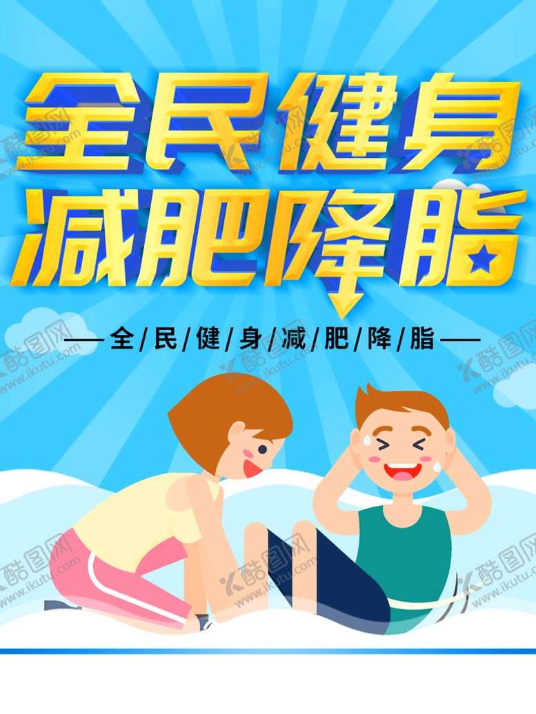 编号：13110311290346497491【酷图网】源文件下载-全民健身减肥