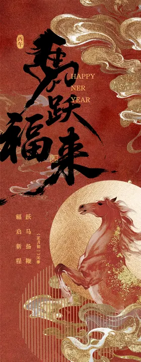 马年新年长图海报
