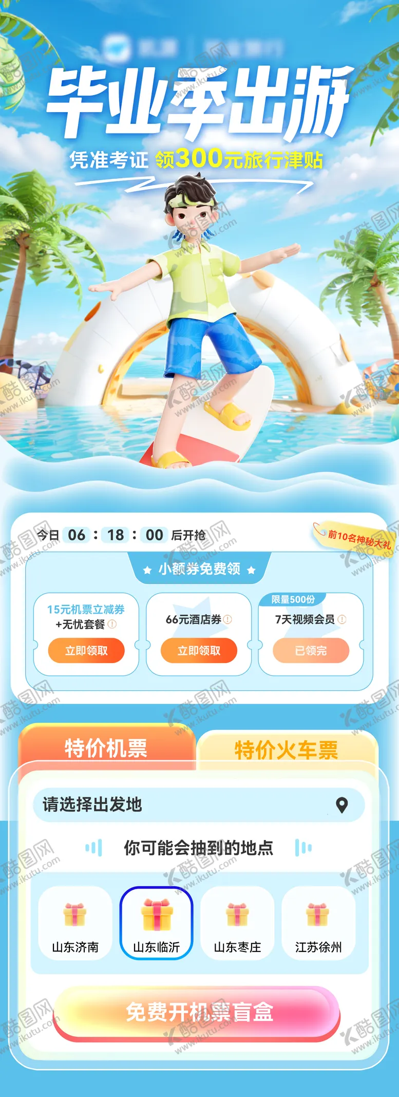 编号：84086512011926067744【酷图网】源文件下载-夏日毕业季出游会员抢票攻略长图海报