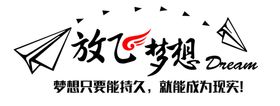 企业学校励志文化墙