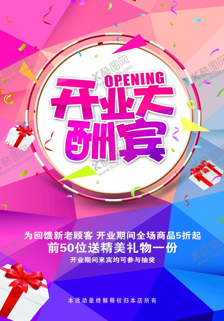 编号：27943509150731008176【酷图网】源文件下载-开业大酬宾新店新店启航