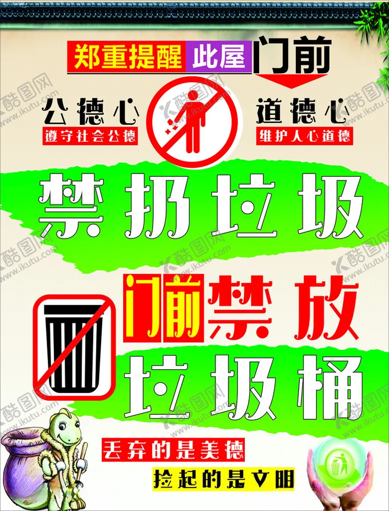 编号：58886412172358113058【酷图网】源文件下载-禁止乱扔垃圾