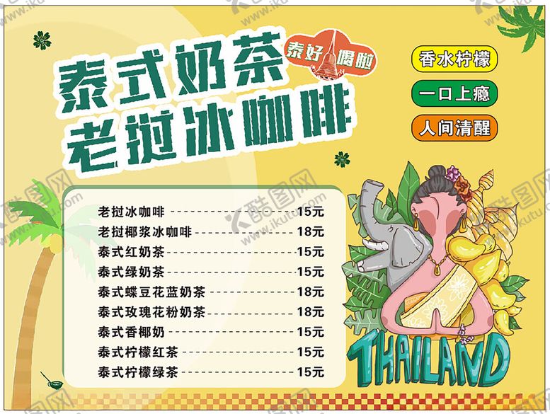 编号：25130611202314069171【酷图网】源文件下载-泰式奶茶老挝冰咖啡