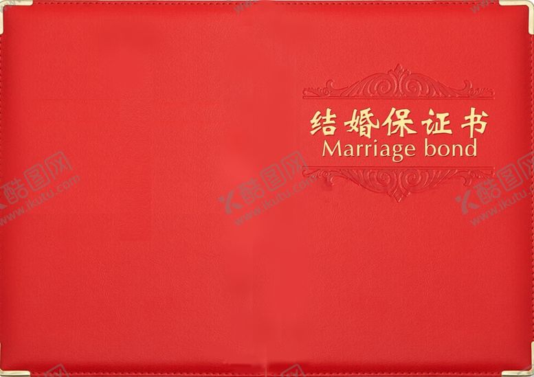编号：90294007132154156148【酷图网】源文件下载-结婚保证书