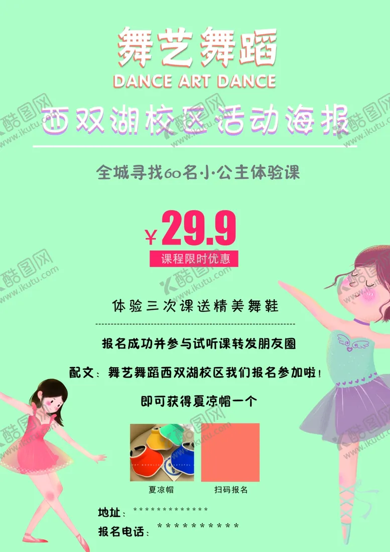 编号：56347512081658119294【酷图网】源文件下载-少儿舞蹈海报