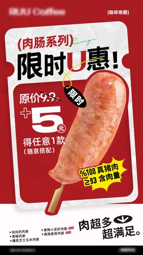咖啡烤肠活动营销海报