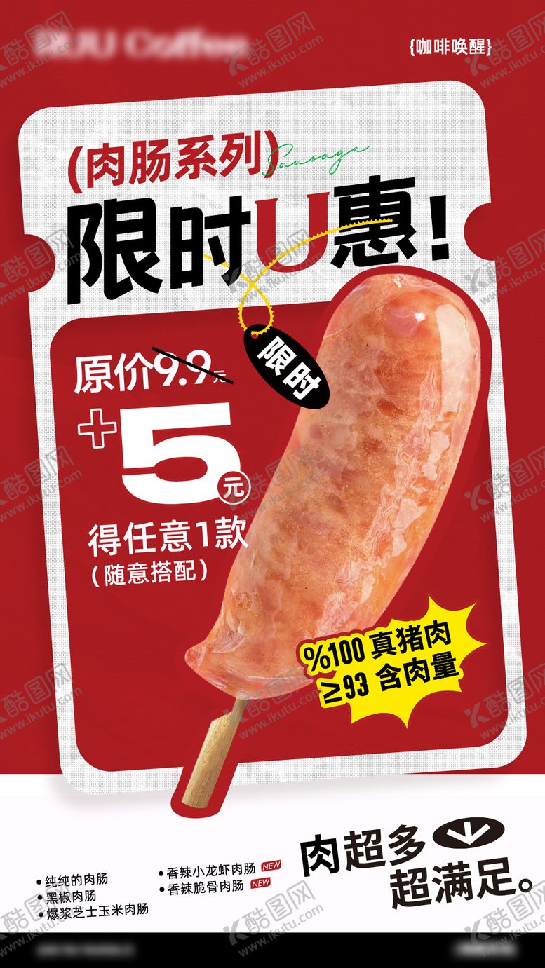 编号：25658011031741426996【酷图网】源文件下载-咖啡烤肠活动营销海报