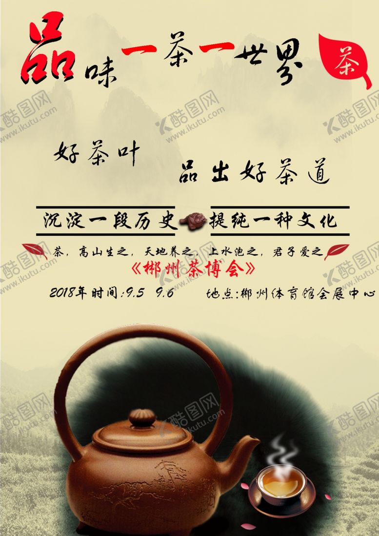 编号：35019410212324114839【酷图网】源文件下载-一茶一世界