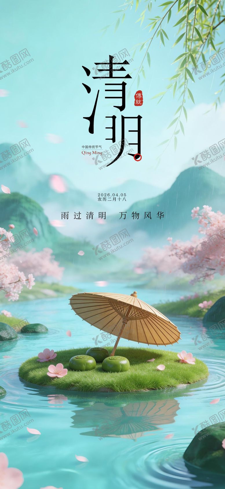 编号：47034104030200389146【酷图网】源文件下载-清明节国风海报