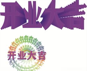 cdr开业大吉