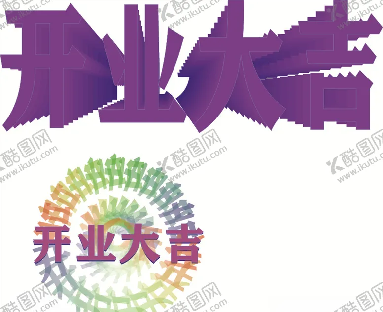 编号：88780007080121135373【酷图网】源文件下载-cdr开业大吉