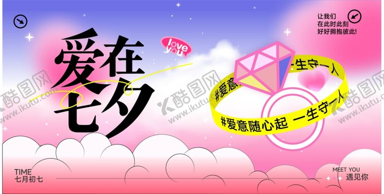 编号：36792710120517013954【酷图网】源文件下载-爱在七夕浪漫促销海报