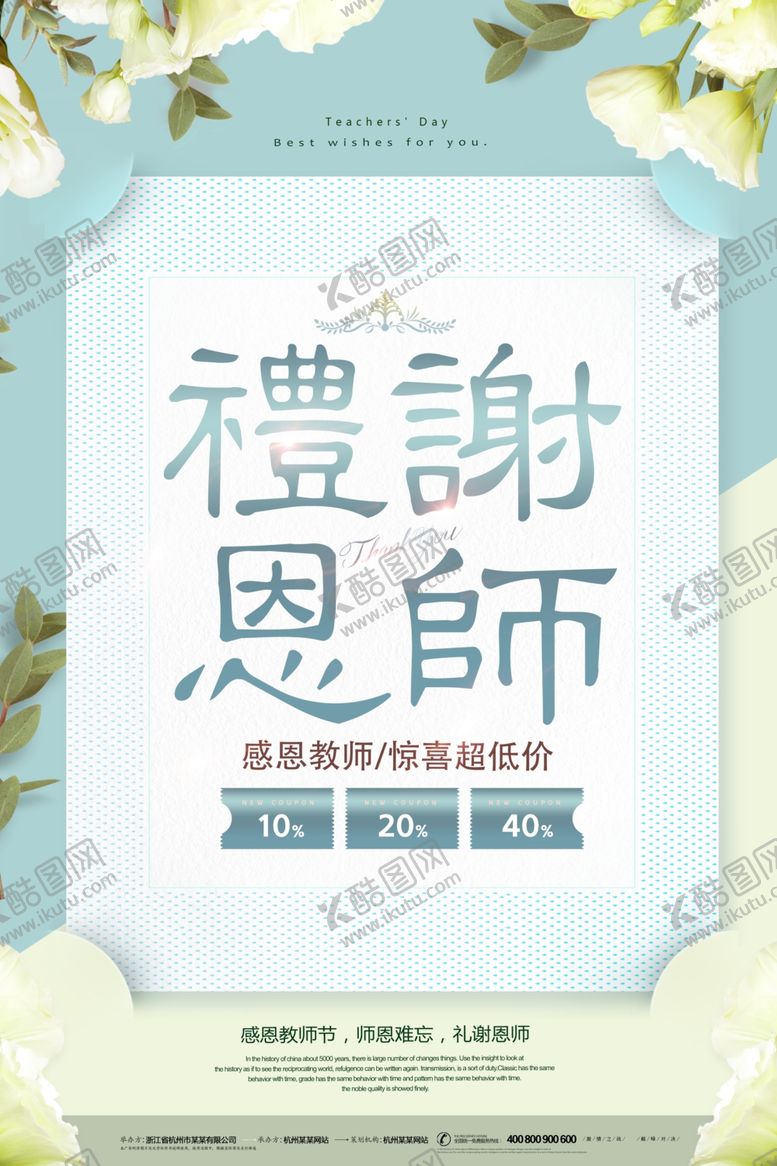 编号：14717410210003137452【酷图网】源文件下载-教师节海报