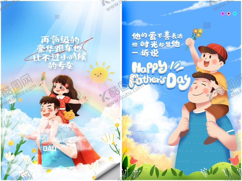 编号：83781611241404029291【酷图网】源文件下载-父亲节海报