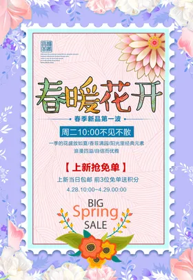 春季促销海报优惠设计新品上市