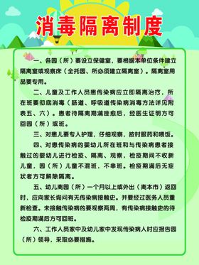 幼儿园消毒隔离制度