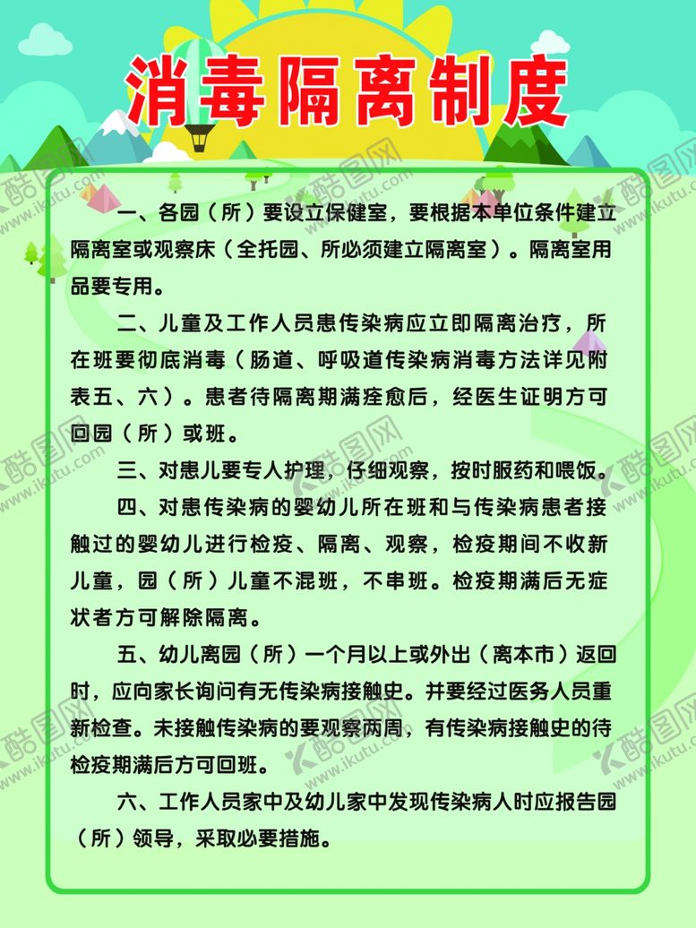 编号：99626509120103334666【酷图网】源文件下载-幼儿园消毒隔离制度