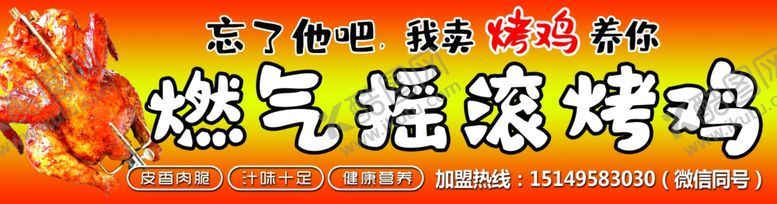 编号：91535704272306576343【酷图网】源文件下载-燃气摇滚烤鸡