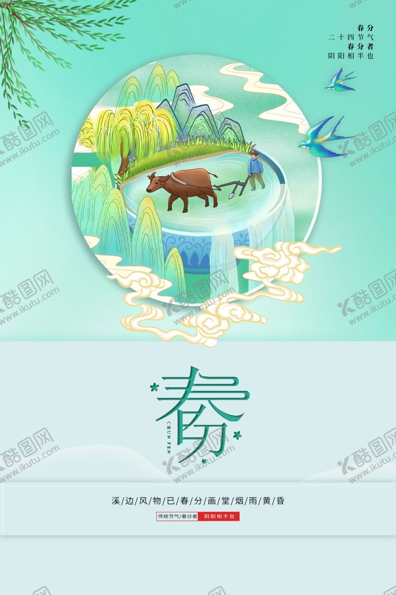 编号：95771909131520294170【酷图网】源文件下载-春分