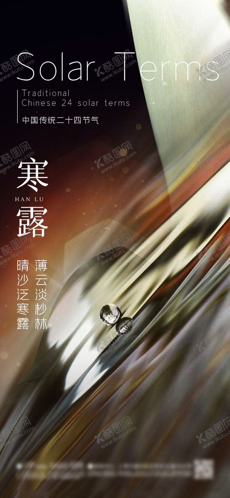 编号：76466201291633572151【酷图网】源文件下载-寒露节气海报