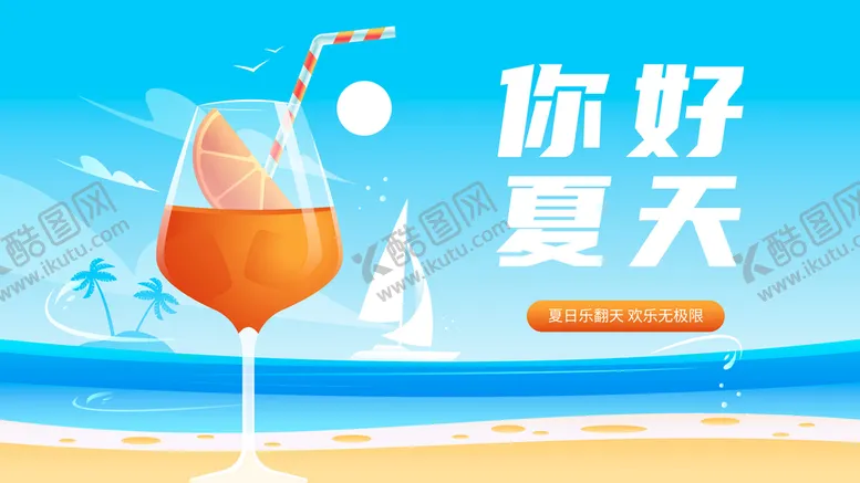 编号：02967809240801588530【酷图网】源文件下载-夏天