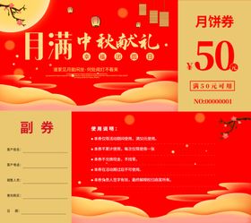 中秋礼券